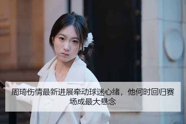 zhou-qi-shang-qing-zui-xin-jin-zhan-qian-dong-qiu-mi-xin-xu-ta-he-shi-hui-gui-sai-chang-cheng-zui-da-xuan-nian-3-994.jpg